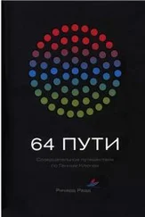 Ричард Радд - 64 пути [Созерцательное путешествие по Генным Ключам]