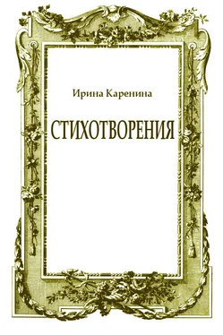 Ирина Каренина Стихотворения обложка книги