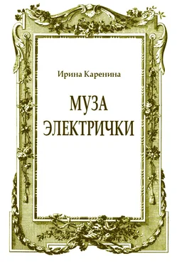 Ирина Каренина Муза электрички обложка книги