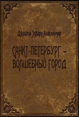 Джеймс Александер Санкт-Петербург - волшебный город обложка книги