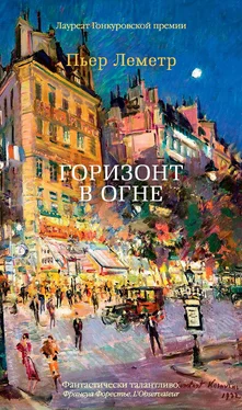 Пьер Леметр Горизонт в огне [litres] обложка книги