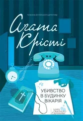 Агата Кристи - Убивство в будинку вікарія
