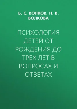 Борис Волков Психология детей от рождения до трех лет в вопросах и ответах