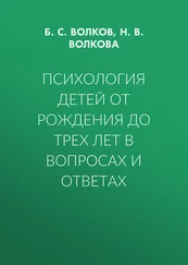 Борис Волков - Психология детей от рождения до трех лет в вопросах и ответах