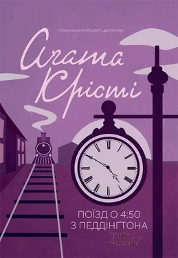 Агата Кристи Поїзд о 4.50 з Педдінгтона обложка книги