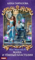 Анна Гаврилова - Маша и Тёмный властелин [publisher - ИДДК]
