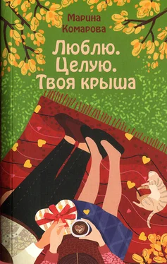 Марина Комарова Люблю. Целую. Твоя крыша обложка книги