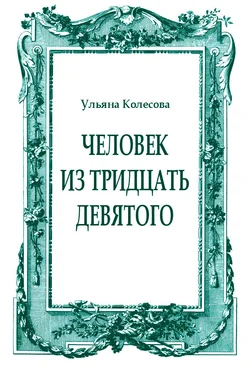 Ульяна Колесова Человек из тридцать девятого обложка книги
