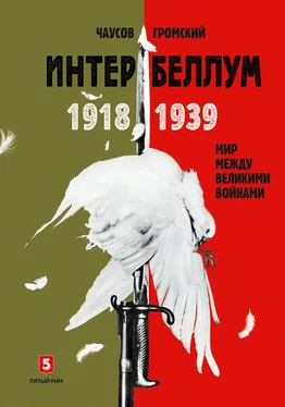 Алексей Громский Интербеллум 1918–1939. Мир между великими войнами обложка книги