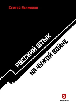 Сергей Балмасов Русский штык на чужой войне обложка книги