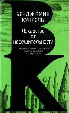 Бенджамин Кункель Лекарство от нерешительности обложка книги