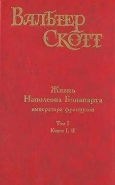 Вальтер Скотт Жизнь Наполеона Бонапарта, императора французов. Часть пятая обложка книги