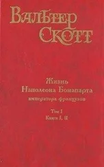 Вальтер Скотт - Жизнь Наполеона Бонапарта, императора французов. Часть пятая