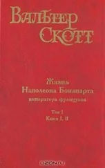 Вальтер Скотт - Жизнь Наполеона Бонапарта, императора французов. Часть четырнадцатая