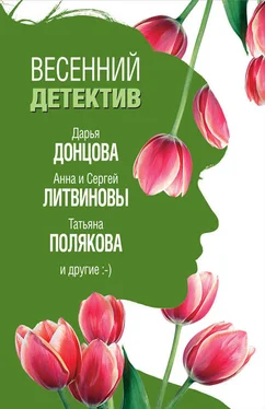 Анна Данилова Весенний детектив 2019 (сборник) обложка книги