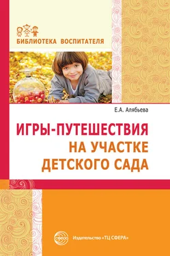 Елена Алябьева Игры-путешествия на участке детского сада обложка книги