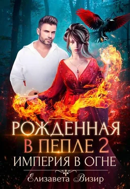 Елизавета Визир Империя в огне [СИ] обложка книги