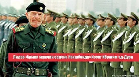 Лидер Армии мужчин ордена Накшбанди Иззат Ибрагим адДури официально - фото 8