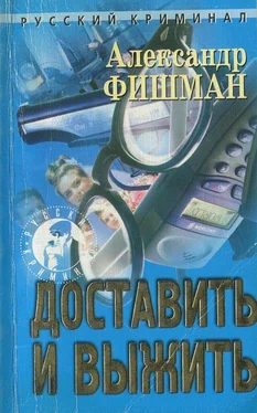 Александр Фишман Доставить и выжить обложка книги