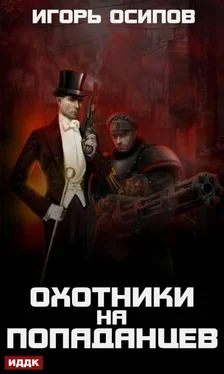 Игорь Осипов Охотники на попаданцев [оптимизирована обложка] [publisher: ИДДК]