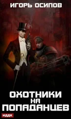 Игорь Осипов - Охотники на попаданцев [оптимизирована обложка] [publisher - ИДДК]