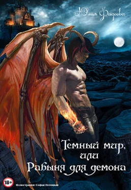 Юлия Фадеева Темный мир, или Рабыня для демона [СИ] обложка книги