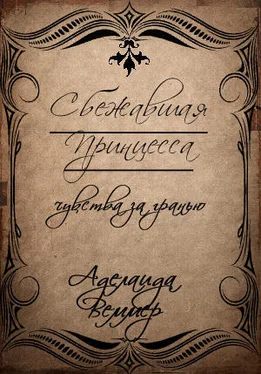 Аделаида Веммер Сбежавшая принцесса: чувства за гранью [СИ] обложка книги