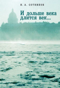 Николай Сотников «И дольше века длится век…». Пьесы, документальные повести, очерки, рецензии, письма, документы обложка книги