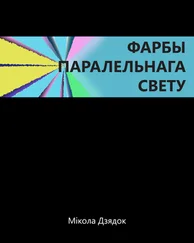 Николай Дедок - Фарбы паралельнага свету