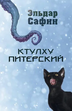Эльдар Сафин Ктулху Питерский обложка книги