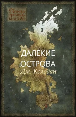 Дмитрий Колодан Далекие острова   обложка книги