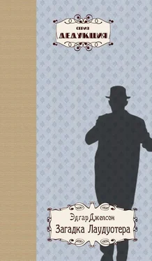 Эдгар Джепсон Загадка Лаудуотера обложка книги