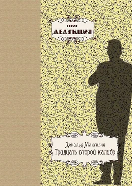 Дональд Макгибни Тридцать второй калибр обложка книги