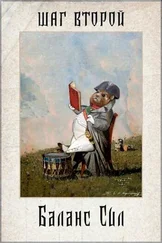 Антон Демченко - Шаг второй. Баланс Сил