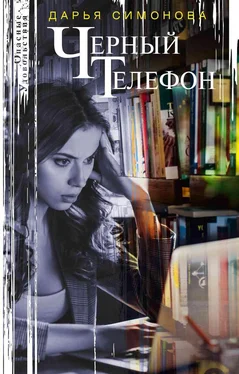Дарья Симонова Черный телефон обложка книги