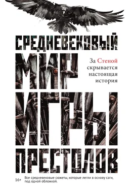 Кэролайн Ларрингтон Средневековый мир «Игры престолов» обложка книги