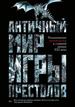 Айеле Лушкау Античный мир «Игры престолов» обложка книги