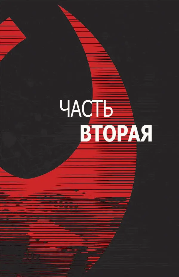 Глава 05 Горе не беда Послушайте сказал Соло Может поговорим Вместо - фото 4
