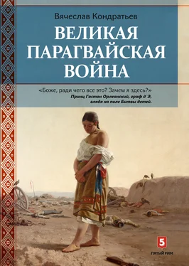 Вячеслав Кондратьев Великая Парагвайская война обложка книги