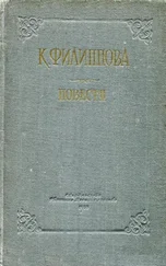 Клавдия Филиппова - Повести