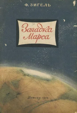 Феликс Зигель Загадка Марса обложка книги