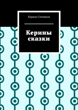 Кирилл Ситников Керины сказки обложка книги