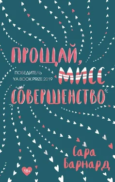 Сара Барнард Прощай, мисс Совершенство обложка книги