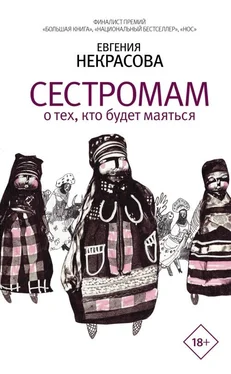 Евгения Некрасова Сестромам. О тех, кто будет маяться обложка книги