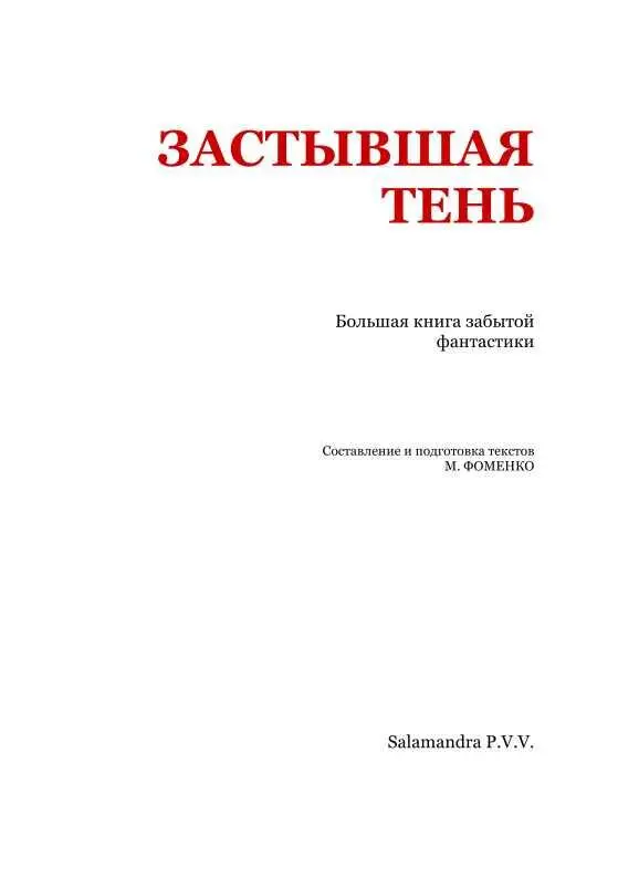 Джон Остен КОНЕЦ ЗЕМЛИ Научная фантазия Итак совершилось Жизнь человеческая - фото 2