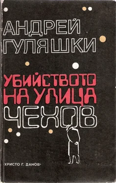 Андрей Гуляшки Убийството на улица „Чехов“ обложка книги