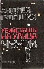 Андрей Гуляшки - Убийството на улица „Чехов“
