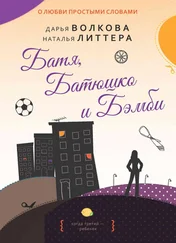 Наталья Литтера - Батя, Батюшко и Бэмби