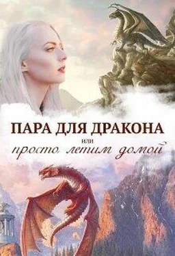Алиса Чернышова Истинная пара для дракона, или Просто полетели домой [СИ] обложка книги