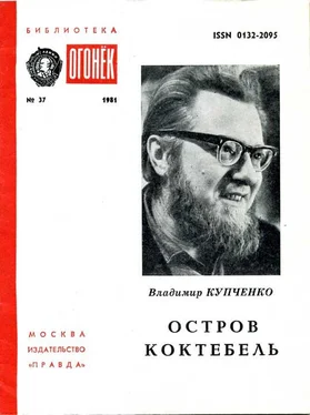 Владимир Купченко Остров Коктебель обложка книги